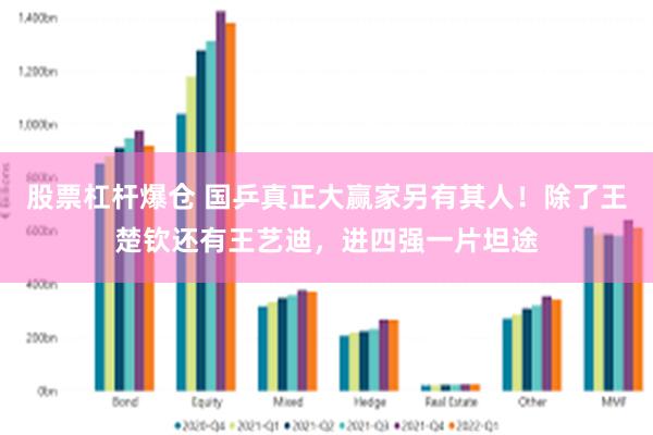 股票杠杆爆仓 国乒真正大赢家另有其人！除了王楚钦还有王艺迪，进四强一片坦途