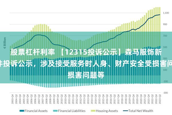 股票杠杆利率 【12315投诉公示】森马服饰新增3件投诉公示，涉及接受服务时人身、财产安全受损害问题等